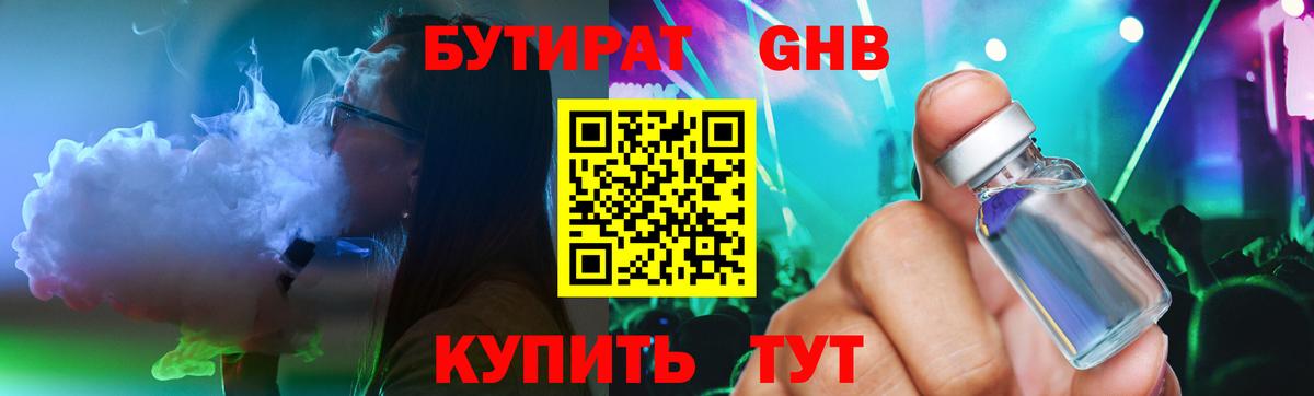 Черногорск  Бутират бутандиол  Бутират  Вход с VPN 