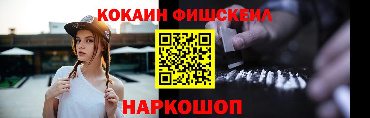 Кокаин FishScale Черногорск