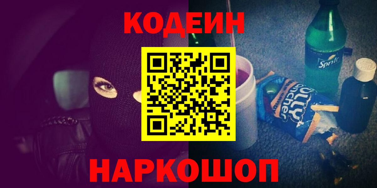 Кодеиновый сироп Lean напиток Lean (лин)  Codein напиток Lean (лин)  Черногорск  Вход с VPN 