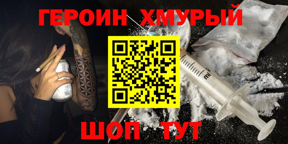 Черногорск  ГЕРОИН  Вход с VPN  Героин гречка 